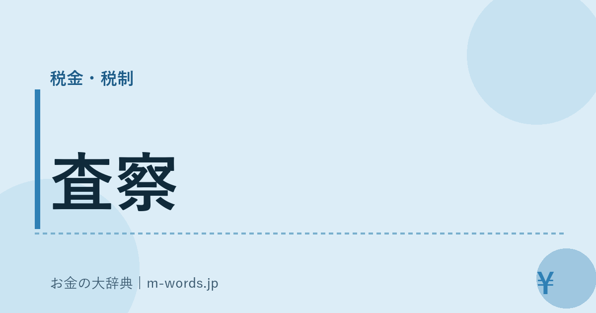 査察｜税金・税制｜お金の大辞典