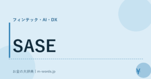 SASE｜フィンテック・AI・DX｜お金の大辞典