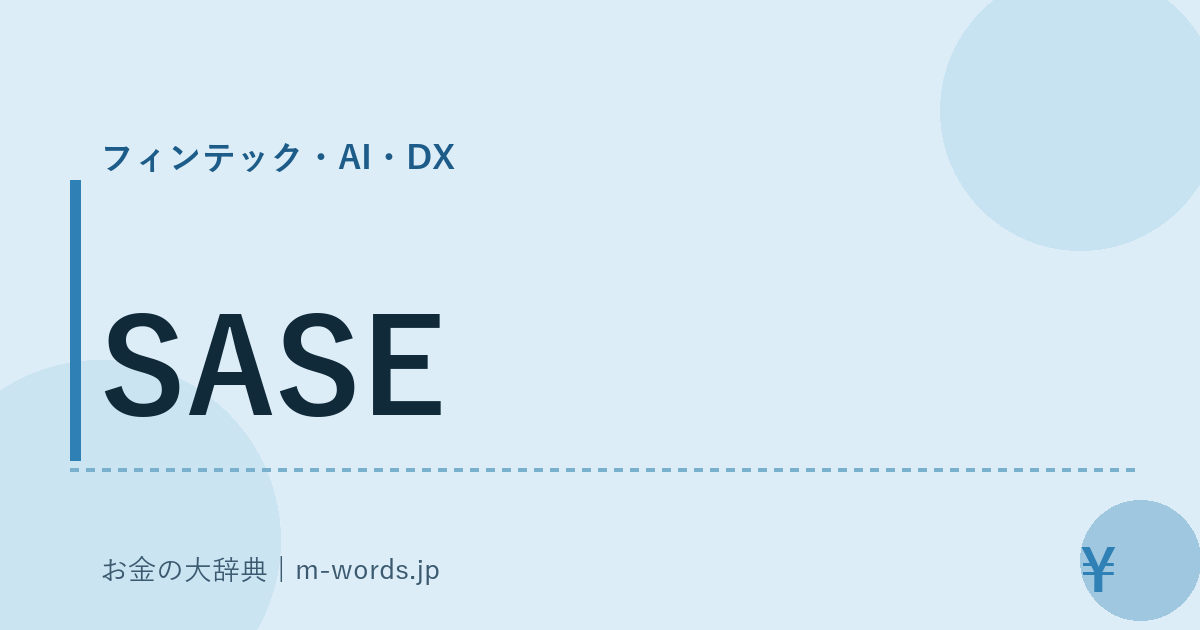 SASE｜フィンテック・AI・DX｜お金の大辞典