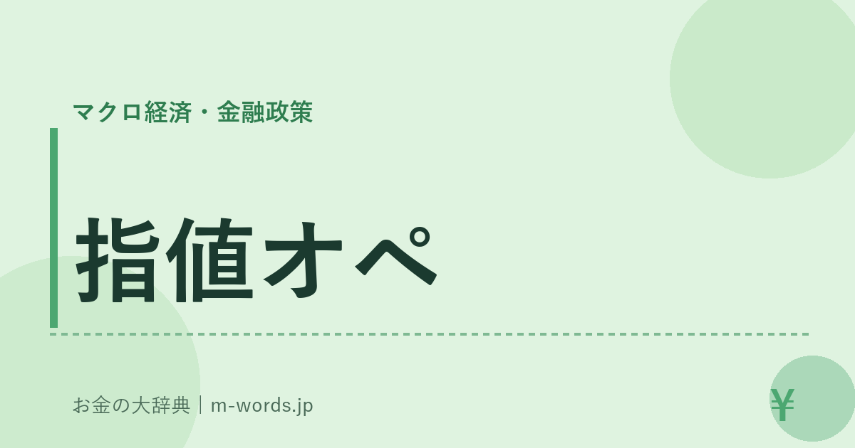 指値オペ｜マクロ経済・金融政策｜お金の大辞典