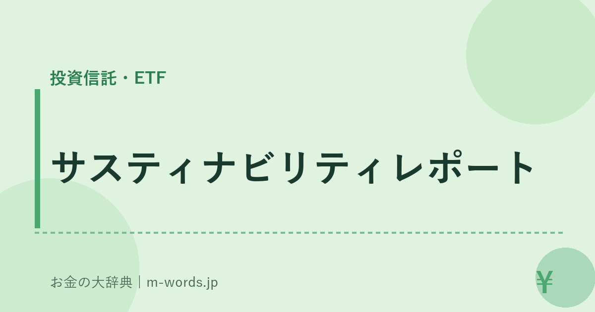 サスティナビリティレポート｜投資信託・ETF｜お金の大辞典