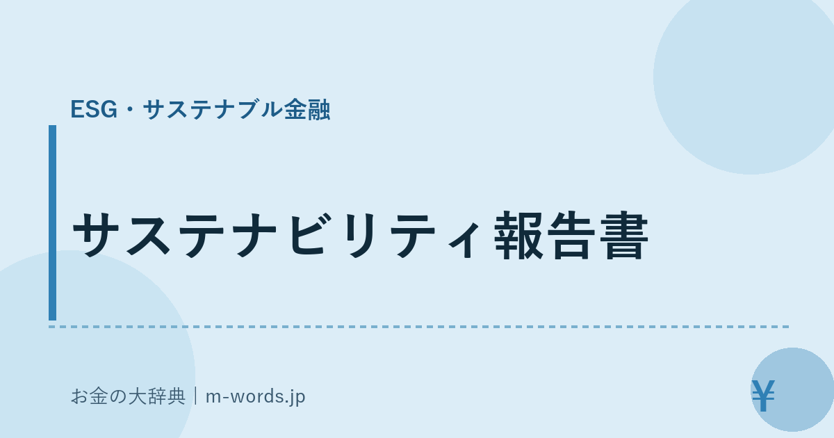 サステナビリティ報告書｜ESG・サステナブル金融｜お金の大辞典