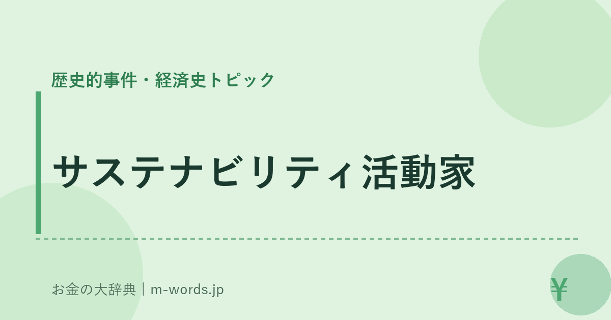サステナビリティ活動家｜歴史的事件・経済史トピック｜お金の大辞典