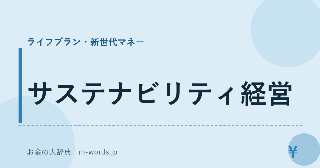 サステナビリティ経営｜ライフプラン・新世代マネー｜お金の大辞典