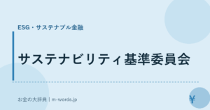 サステナビリティ基準委員会