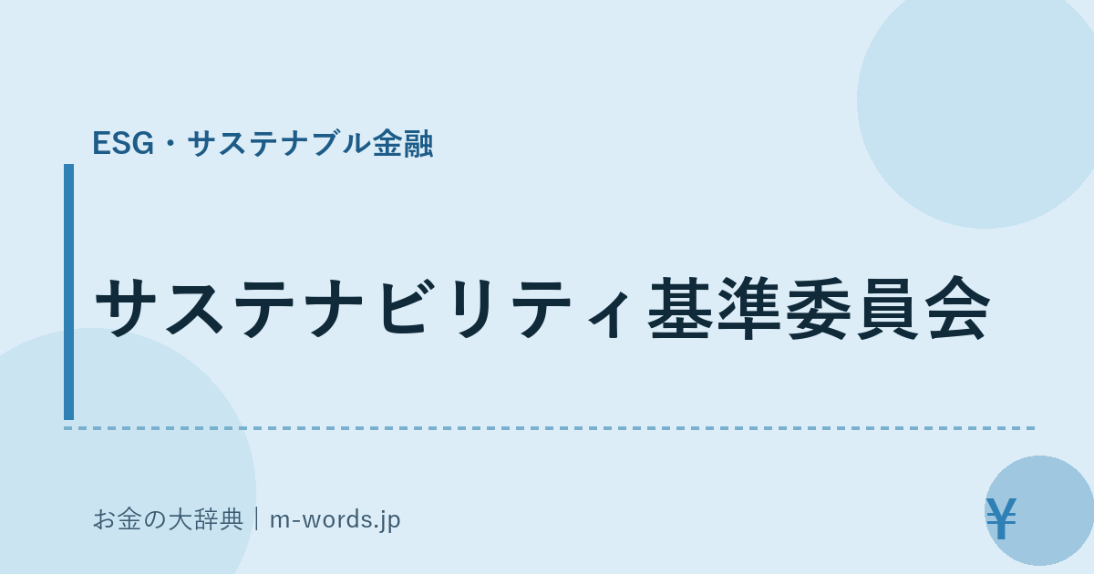 サステナビリティ基準委員会｜ESG・サステナブル金融｜お金の大辞典