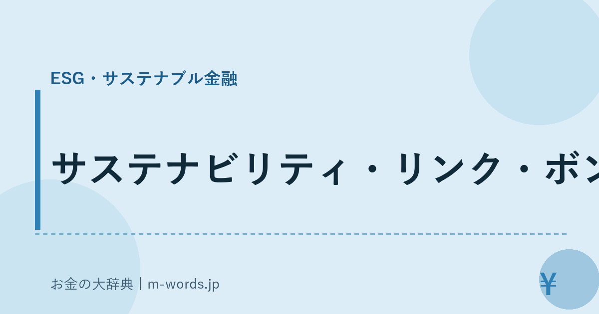 サステナビリティ・リンク・ボンド｜ESG・サステナブル金融｜お金の大辞典