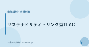 サステナビリティ・リンク型TLAC