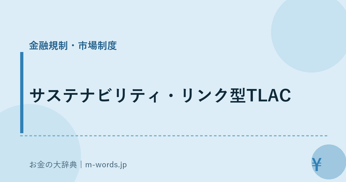 サステナビリティ・リンク型TLAC｜金融規制・市場制度｜お金の大辞典