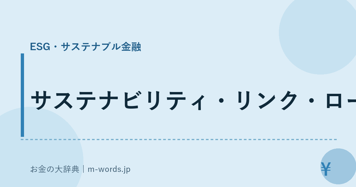 サステナビリティ・リンク・ローン｜ESG・サステナブル金融｜お金の大辞典