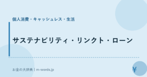 サステナビリティ・リンクト・ローン