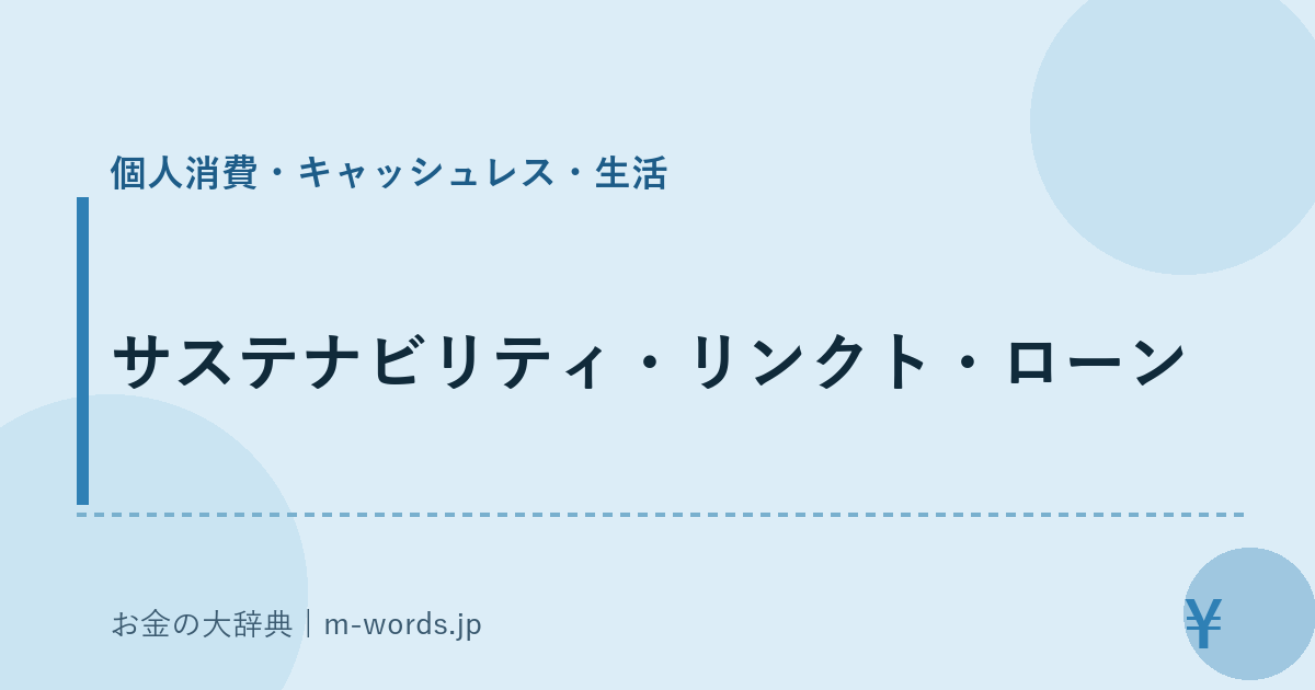 サステナビリティ・リンクト・ローン｜個人消費・キャッシュレス・生活｜お金の大辞典