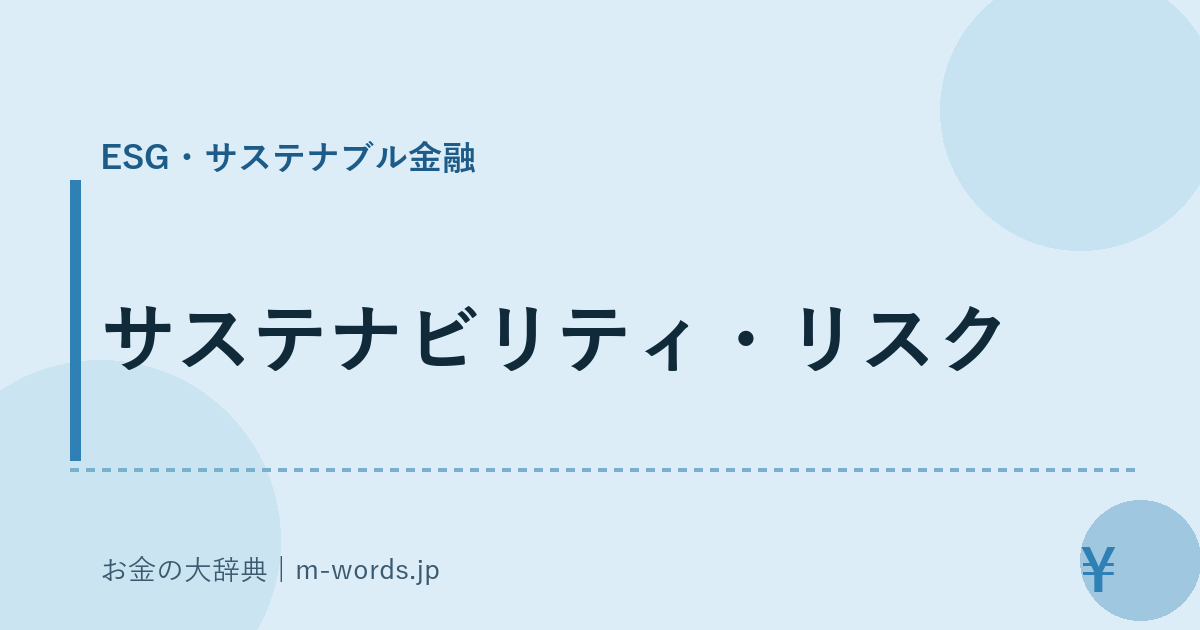 サステナビリティ・リスク｜ESG・サステナブル金融｜お金の大辞典