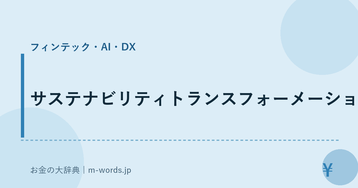 サステナビリティトランスフォーメーション｜フィンテック・AI・DX｜お金の大辞典