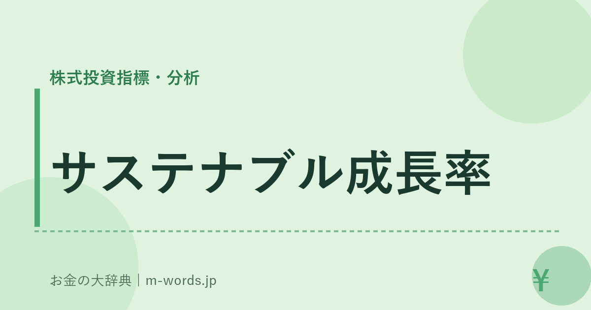 サステナブル成長率｜株式投資指標・分析｜お金の大辞典