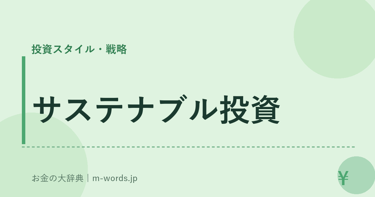 サステナブル投資｜投資スタイル・戦略｜お金の大辞典