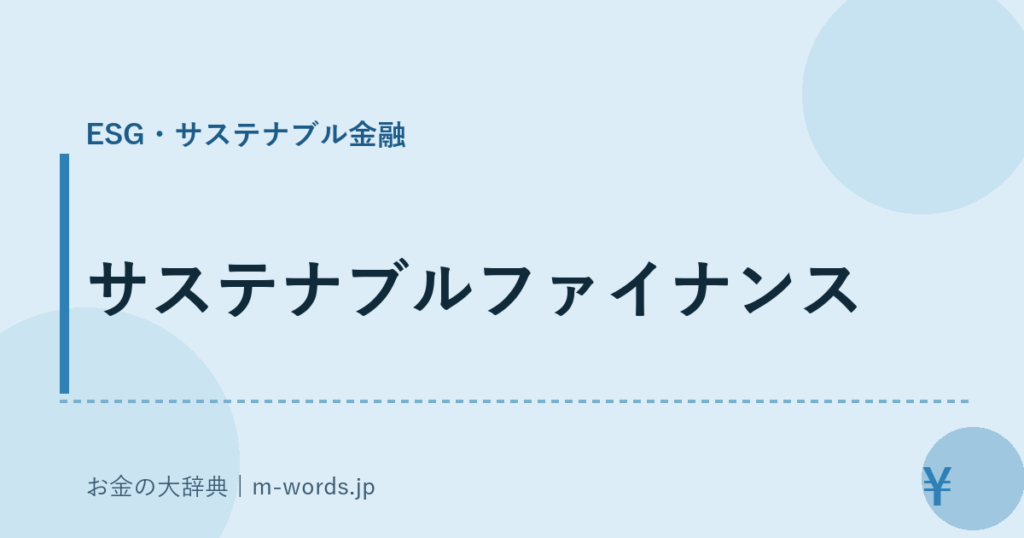 サステナブルファイナンス｜ESG・サステナブル金融｜お金の大辞典