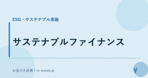 サステナブルファイナンス