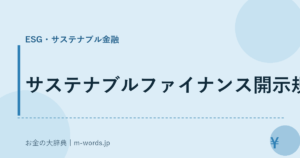 サステナブルファイナンス開示規則