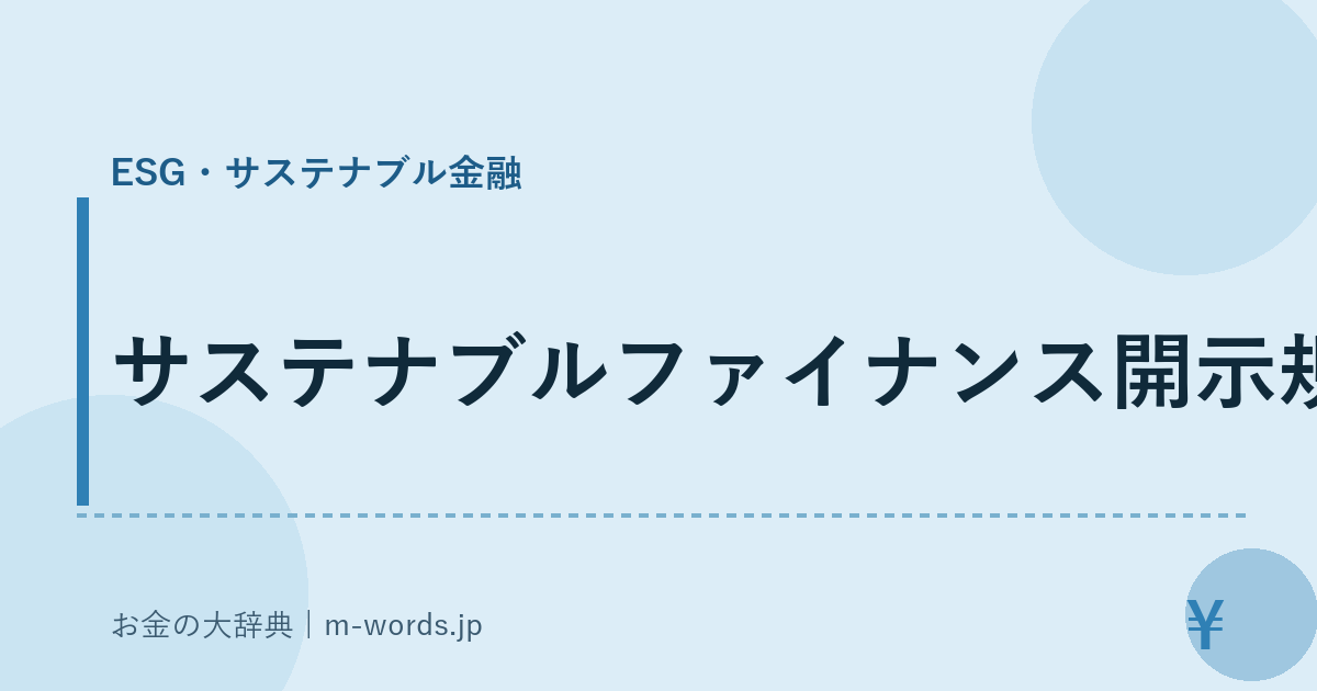 サステナブルファイナンス開示規則｜ESG・サステナブル金融｜お金の大辞典