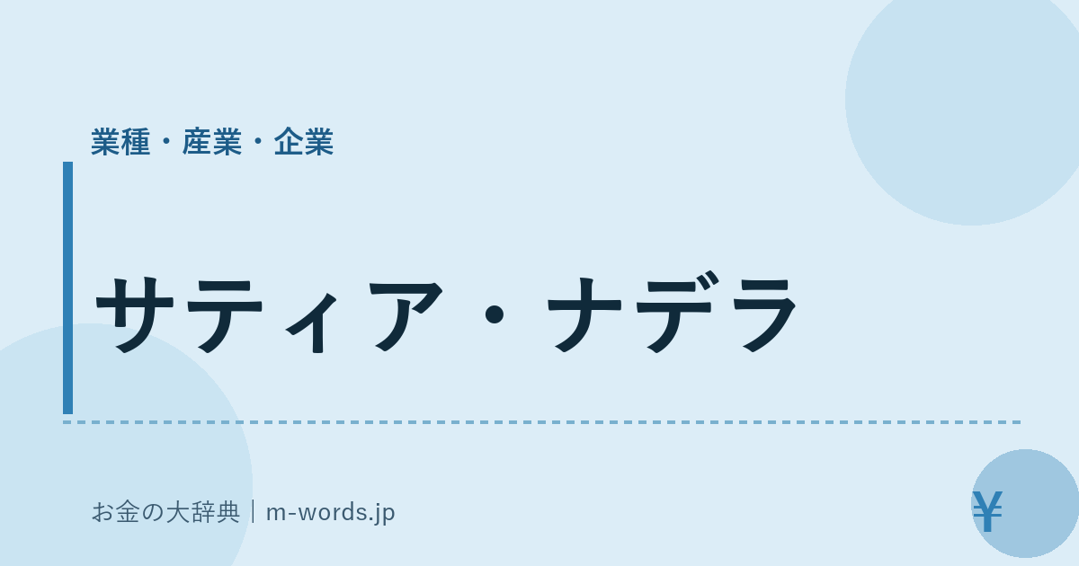サティア・ナデラ｜業種・産業・企業｜お金の大辞典