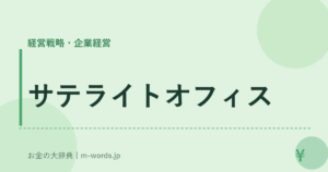 サテライトオフィス