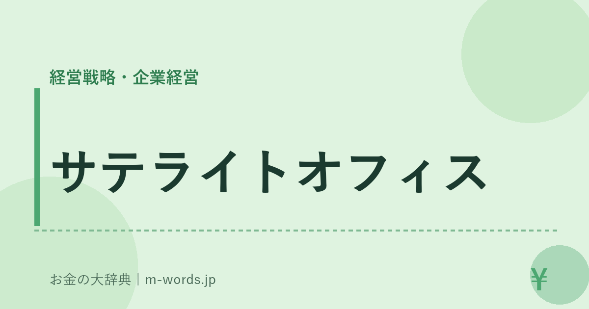 サテライトオフィス｜経営戦略・企業経営｜お金の大辞典