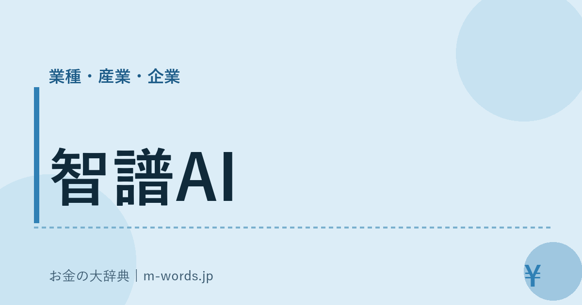 智譜AI｜業種・産業・企業｜お金の大辞典