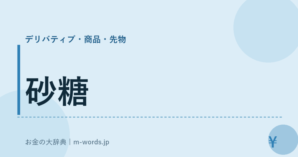 砂糖｜デリバティブ・商品・先物｜お金の大辞典