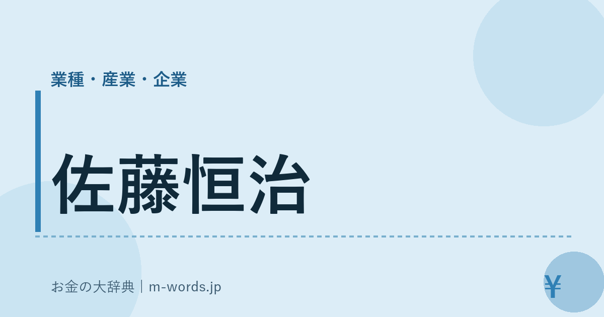 佐藤恒治｜業種・産業・企業｜お金の大辞典