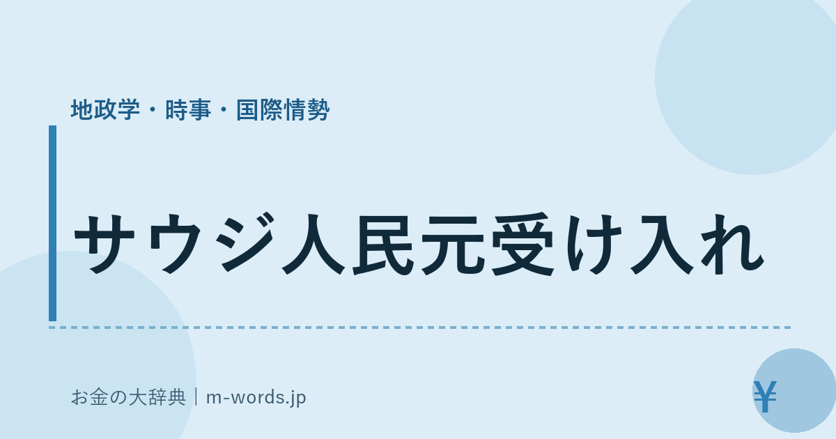 サウジ人民元受け入れ｜地政学・時事・国際情勢｜お金の大辞典