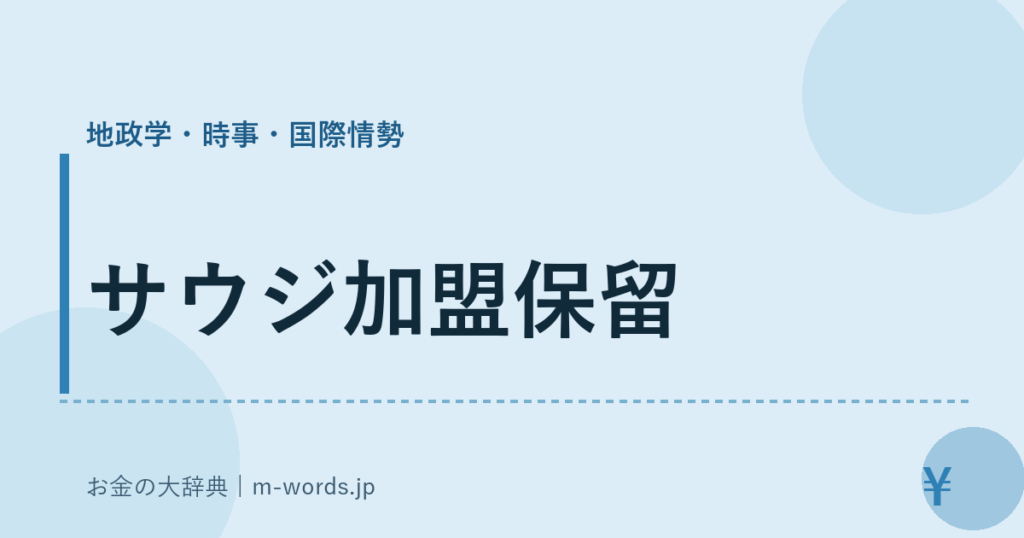 サウジ加盟保留｜地政学・時事・国際情勢｜お金の大辞典