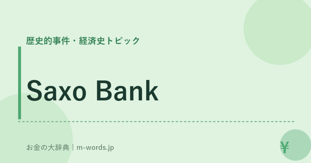 Saxo Bank｜歴史的事件・経済史トピック｜お金の大辞典