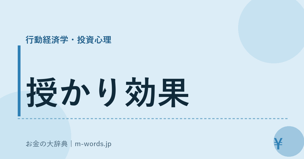授かり効果｜行動経済学・投資心理｜お金の大辞典