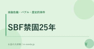 SBF禁固25年｜金融危機・バブル・歴史的事件｜お金の大辞典