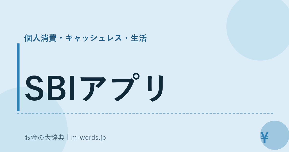 SBIアプリ｜個人消費・キャッシュレス・生活｜お金の大辞典