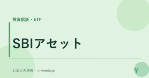 SBIアセット