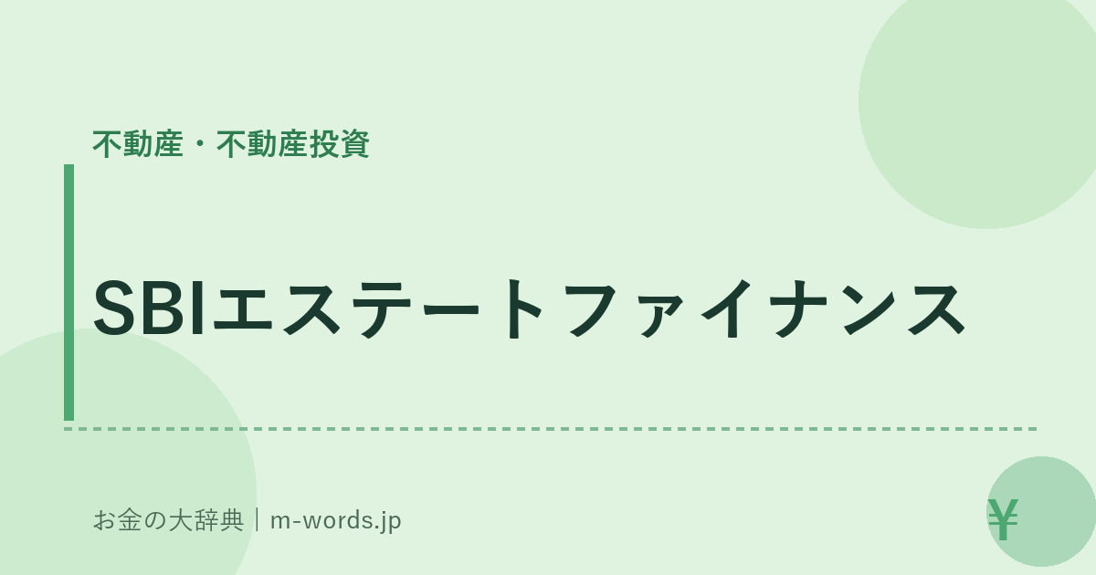 SBIエステートファイナンス｜不動産・不動産投資｜お金の大辞典