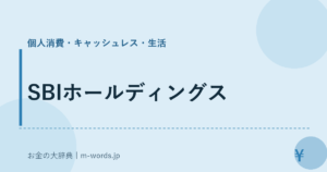 SBIホールディングス