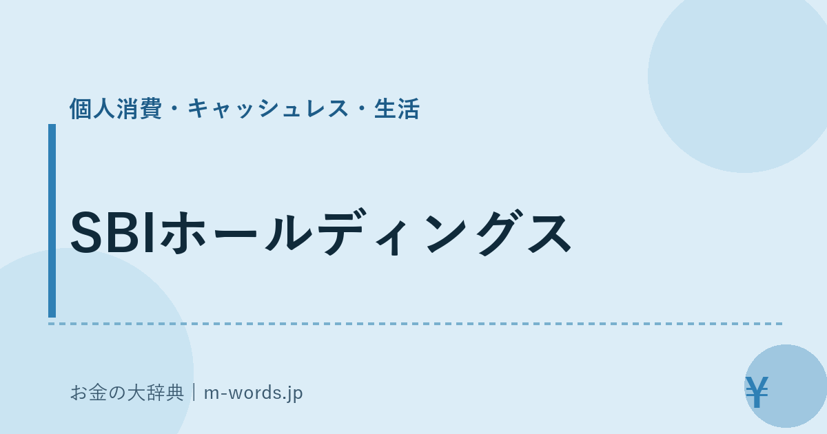 SBIホールディングス｜個人消費・キャッシュレス・生活｜お金の大辞典