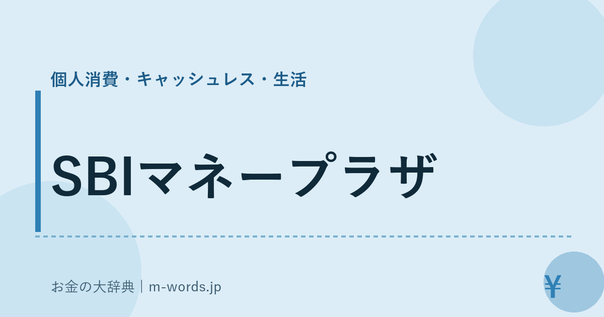 SBIマネープラザ｜個人消費・キャッシュレス・生活｜お金の大辞典