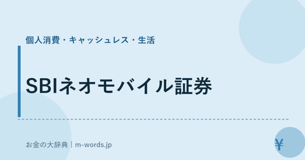 SBIネオモバイル証券｜個人消費・キャッシュレス・生活｜お金の大辞典