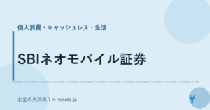 SBIネオモバイル証券