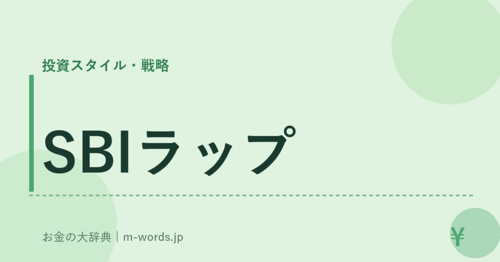 SBIラップ｜投資スタイル・戦略｜お金の大辞典