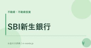 SBI新生銀行