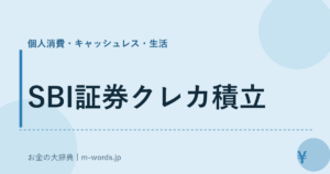 SBI証券クレカ積立