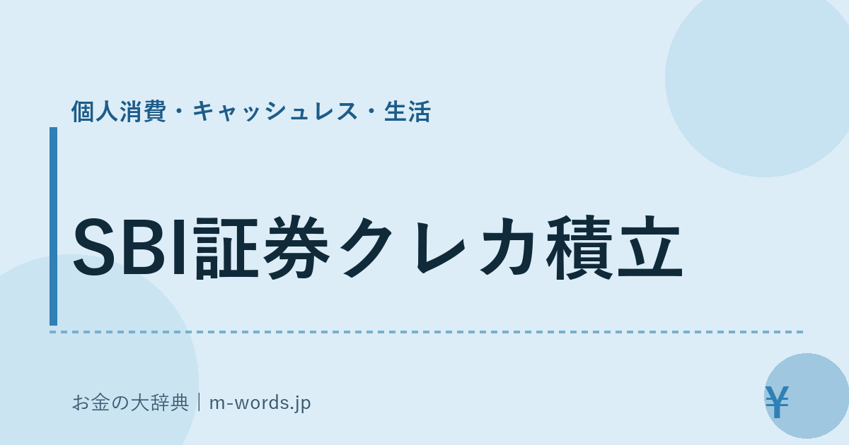 SBI証券クレカ積立｜個人消費・キャッシュレス・生活｜お金の大辞典