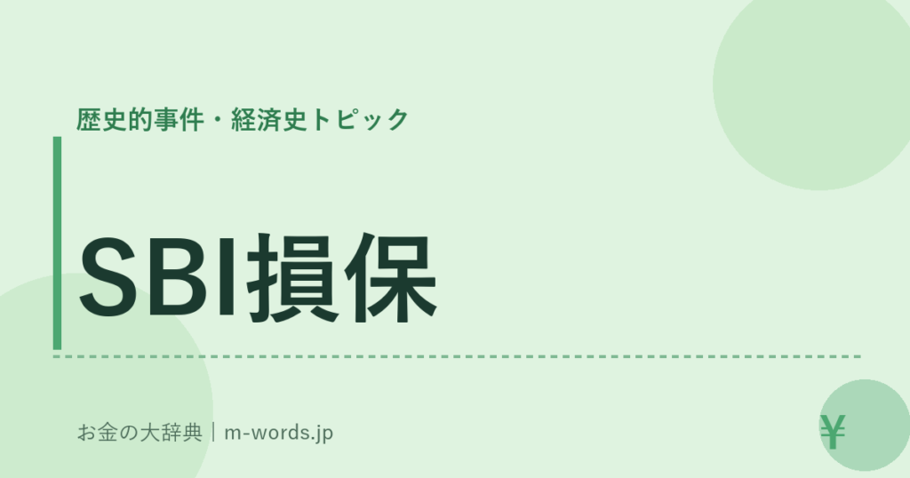 SBI損保｜歴史的事件・経済史トピック｜お金の大辞典