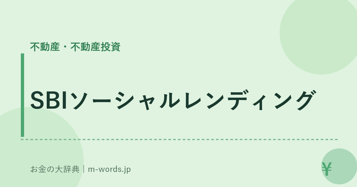 SBIソーシャルレンディング｜不動産・不動産投資｜お金の大辞典