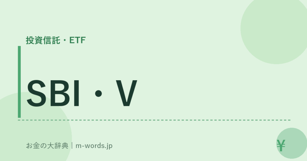 SBI・V｜投資信託・ETF｜お金の大辞典
